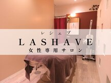 レシェブ(LASHAVE)