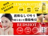 |小顔|効果は半永久!選べるレモンボトルorレッドショット2cc|定価29,800