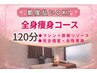 【都度払いOK】全身痩身120分