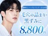 【メンズ専用/毛穴詰まり改善★】剥離なしハーブピーリング×毛穴洗浄