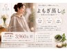 【女性必見★子宮を温める】よもぎ蒸し　1回　3960円　1回40分