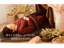 コクーン(COCOON)の雰囲気（寝たまま全身を芯から温め冷えやむくみ、巡りを改善◎新温活◎）