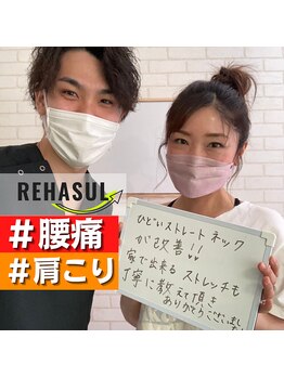リハスル(REHASUL)/お客様の声