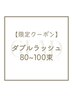 【平日限定】ダブルラッシュ / 80-100束