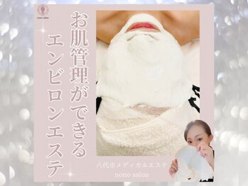 ノノサロン(nono salon)/モニター様