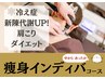頑固な脂肪を燃焼対策【痩身インディバケア】通常8,000円→初回4,200円