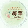 綺華(Ayaka)のお店ロゴ