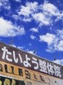たいよう整体院/溝部　久美