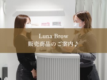 ルナブロウ(Luna Brow)/全4商品のご案内