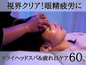 【60分】ドライヘッドスパ＆疲れ目ケア【視界クリア☆】
