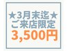 【現役アイリスト技術強化】3月末迄！LEDエクステ★フラット80～120本3,500円