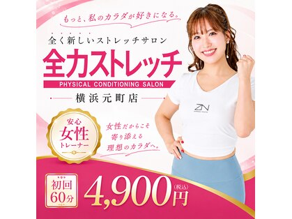 全力ストレッチ 横浜元町店の写真