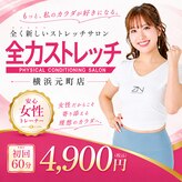 全力ストレッチ 横浜元町店