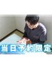 【当日予約限定】全身矯正◎疲労度MAX！今すぐ解消したい辛いお悩みに◎90分
