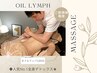 【疲労回復/デトックス♪】オイルリンパマッサージ 120分→11,000円