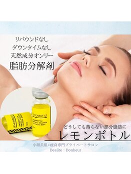 ボーテボナー(Beaute Bonheur)/♪天然脂肪分解剤で理想の小顔♪