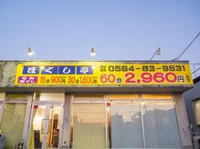 ほぐし亭 岡崎店の雰囲気（国道２４８号線沿い黄色い看板が目印！）