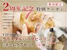 ◎祝2周年記念セット◎ハーブピーリング＋限定ホームケアセット