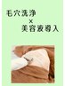 〈毛穴/ニキビケア/抗酸化〉◆毛穴洗浄/ビタミン導入+シェービング/パック
