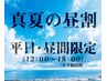 ★真夏の昼割│平日12時～15時限定★【全身＋小顔矯正】60分13200円→8800円