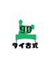 【定期的なメンテナンスに】タイ古式マッサージ90分　9,200円