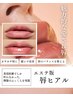 【カサカサ唇卒業◆気になる縦じわ改善】唇ヒアルリッチ注入9900円