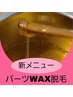 【新メニュー】パーツWAX脱毛-FACE-気になる部分産毛ケア30分￥3000→￥1500