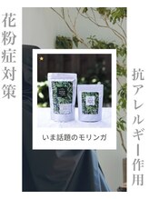 シュシュ(chouchou)/花粉対策にモリンガ