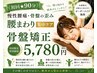 《初回★90分》慢性腰痛・骨盤の歪み【腰まわり集中ケア＋骨盤矯正】¥5,780