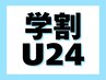 【学割U24】根元からしっかりカール★まつげパーマ ¥4980
