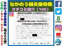 なかのう鍼灸接骨院/クチコミ・評判を紹介 Vol.100