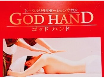 トータルリラクゼーションサロン ゴッドハンド(GOD HAND)/気軽にお立ち寄り下さい♪