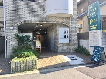 番町もくの木鍼灸院/ファサード