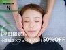 平日限定特典☆【小顔矯正×フェイスリンパ 50分¥5000】