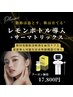 韓国発**圧倒的小顔】レモンボトル脂肪分解近赤導入+サーマリフト全顔