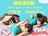 【新生活応援】ボディ&ドライヘッド100分
