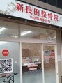 新長田整骨院【整体/肩こり/腰痛】/新長田整骨院