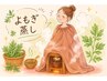 【足浴付き】足先までポカポカ！よもぎ蒸し