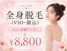 【夏前限定!】口コミ投稿で◎女性全身脱毛¥8,800 土日祝+¥1,100☆パック付