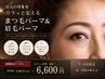 この初夏イチ押し【特別クーポン】まつ毛パーマ×眉毛パーマ　6,600円