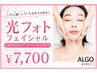 【光コラーゲンフェイシャル】ニキビ・毛穴・くすみに◎ ￥15,000→￥7,700