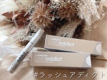 大人気まつ毛美容液『ラッシュアディクト』導入！！自まつ毛をよりふさふさに,ハリコシたっぷりに♪
