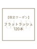 【平日限定】フラットラッシュ / 120本