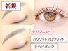 【初回】《セット》ハリウッドブロウリフト (眉毛)＋まつげパーマ【¥9,000】