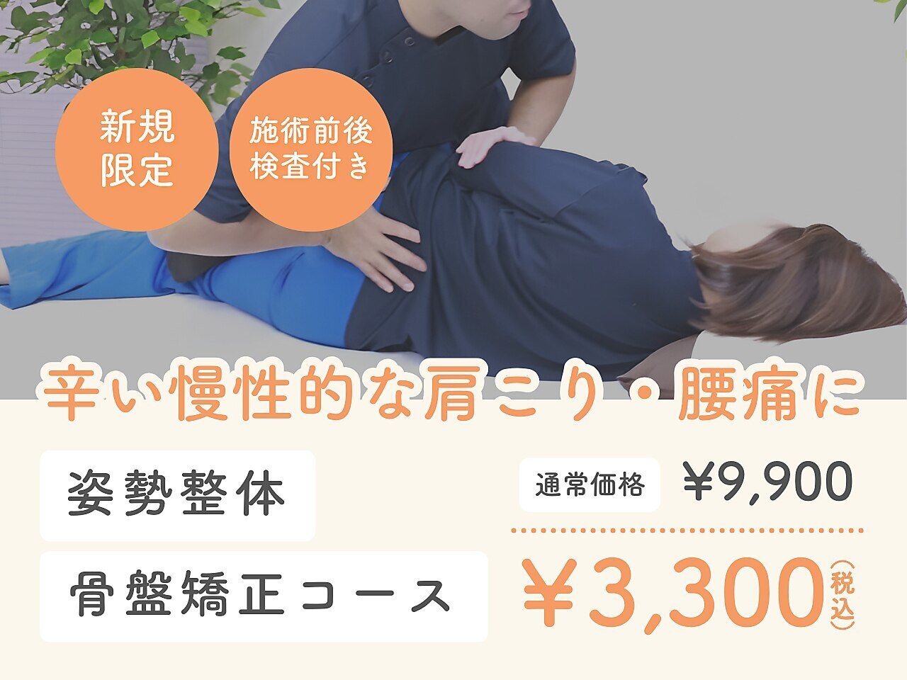 【ご新規様限定☆】肩こり腰痛の方に！全身整体・骨盤矯正コース 60分\3300
