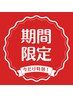 【8日間限定！】お悩み別☆カスタム特盛エステ　40分¥7700→¥5000！