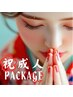祝成人パッケージ