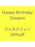 【お誕生日月特典】ジェルネイルメニュー20%off 他券併用不可◎オフのみ不可