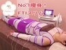 人気No1【本格痩身】脂肪&凝り撃退!痩身FTI機器《全身》