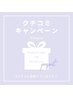 【光フェイシャル体験者専用】口コミご協力の方に大人気商品お試しプレゼント